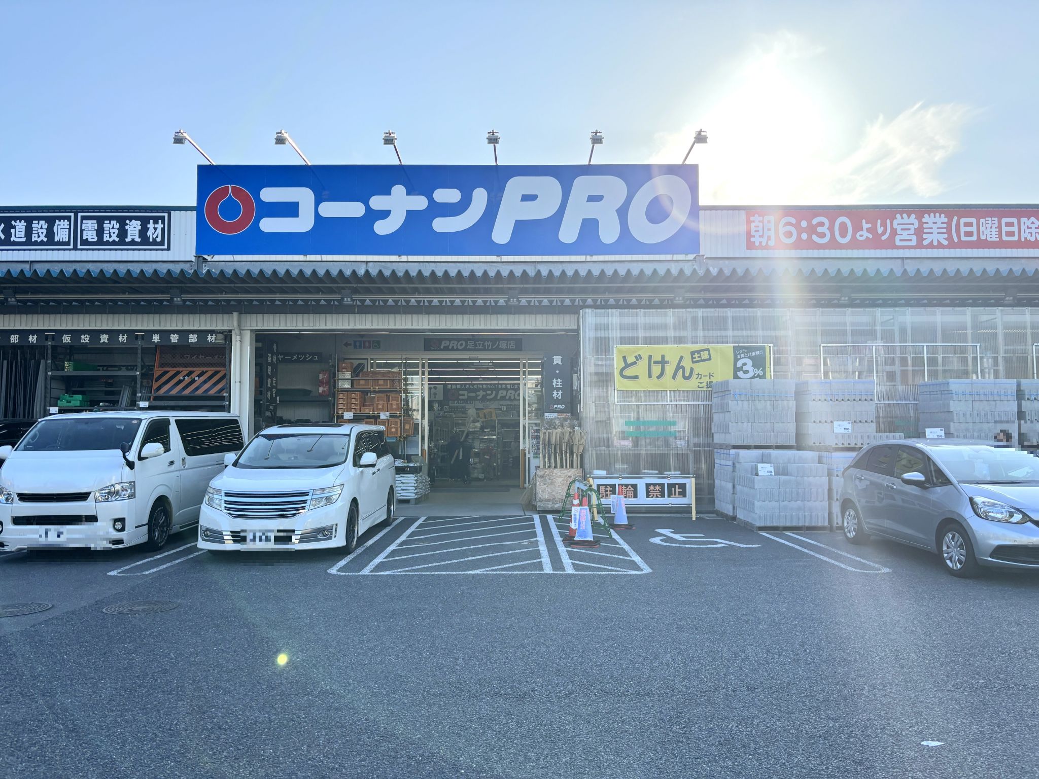 コーナンPRO足立竹ノ塚店